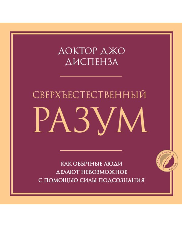 Сверхъестественный разум. Как обычные люди делают невозможное с помощью силы подсознания