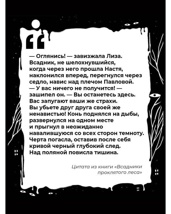 Всадники проклятого леса