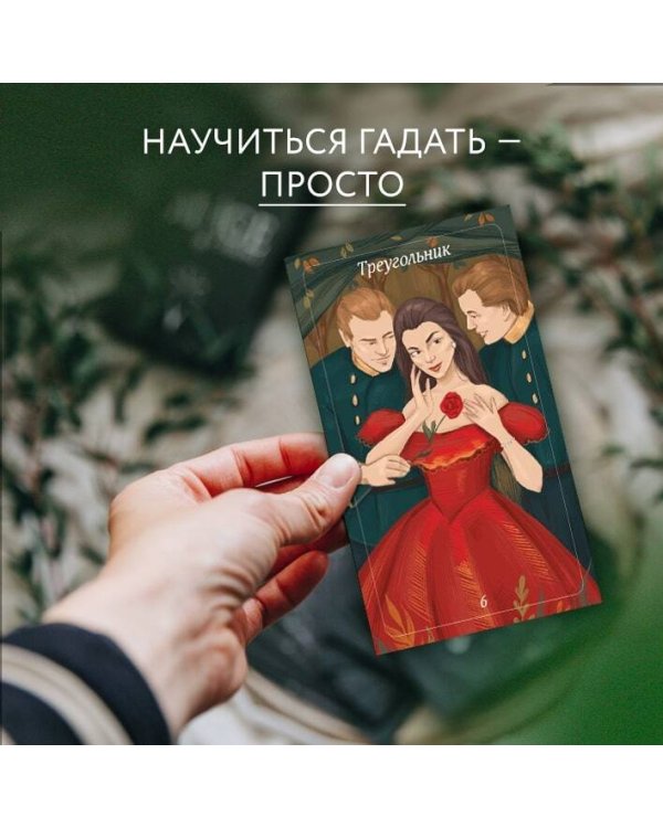 Лес Любви. Колода-оракул для сердечных вопросов (50 карт и руководство для гадания в подарочном футляре)