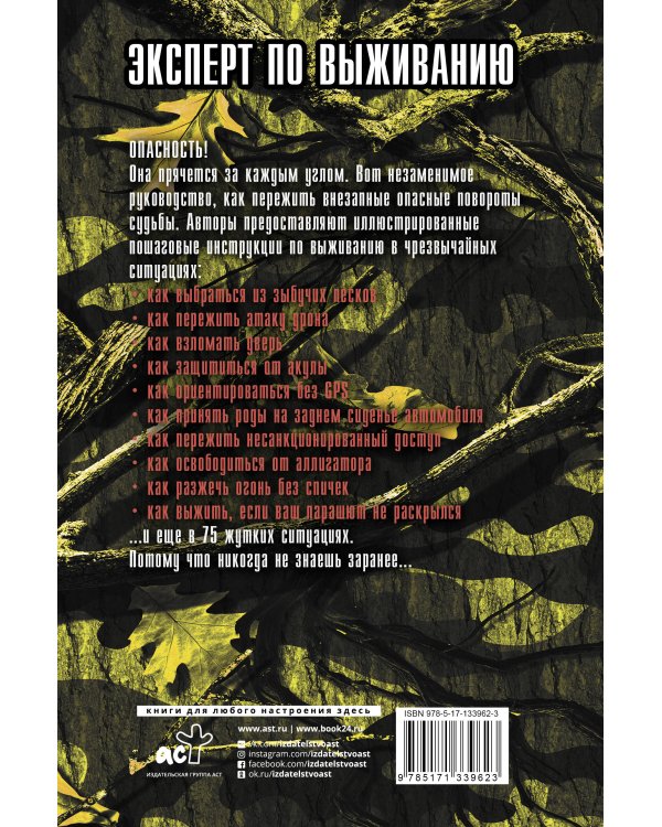Выживание в наихудших ситуациях. Рекомендации экспертов