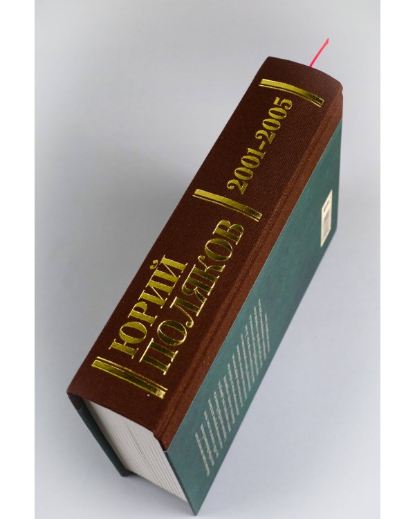 Собрание сочинений. Том 5. 2001-2005