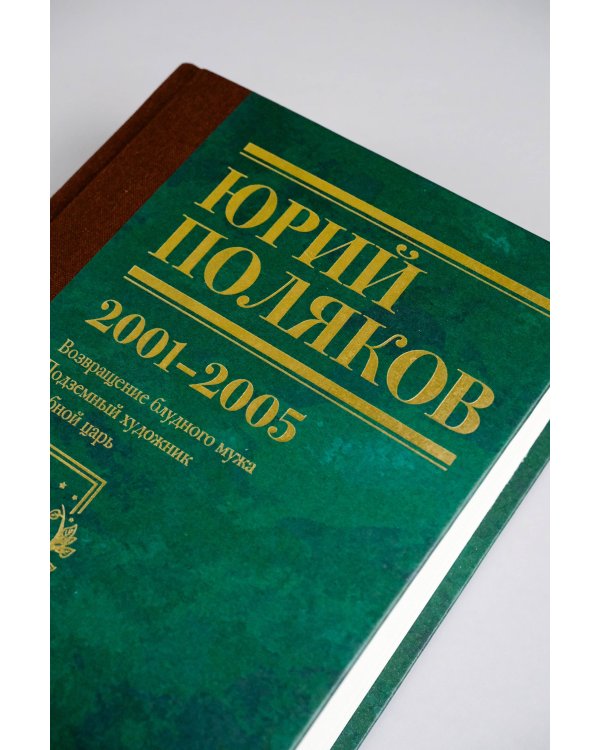 Собрание сочинений. Том 5. 2001-2005