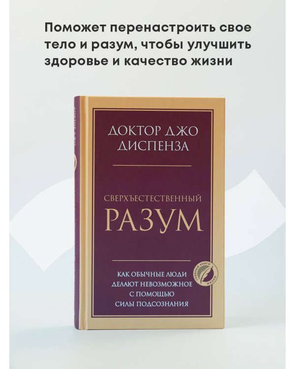 Сверхъестественный разум. Как обычные люди делают невозможное с помощью силы подсознания
