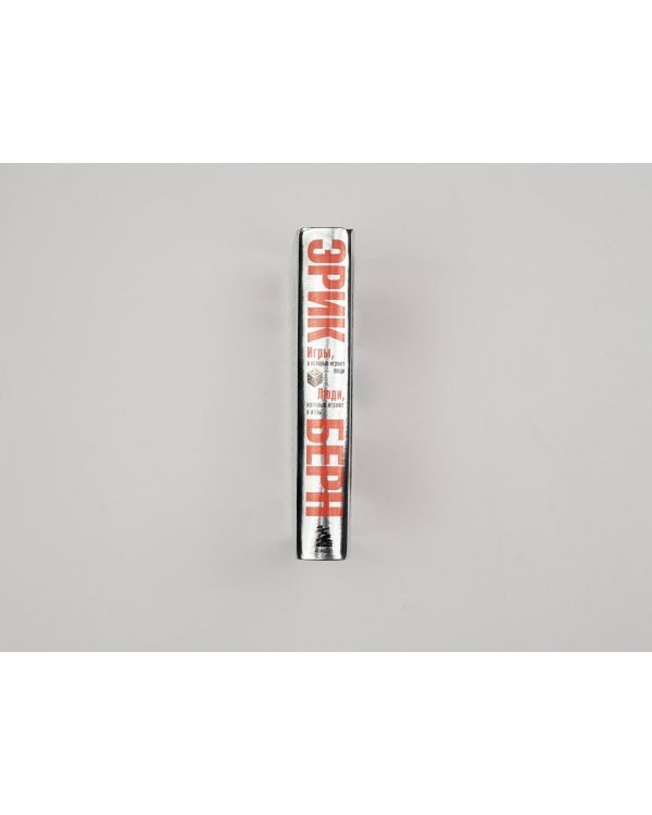 Игры, в которые играют люди. Люди, которые играют в игры. (сереб. обл.)