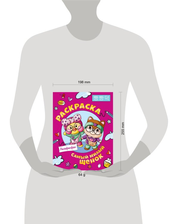 Самый милый щенок Лалафанфан. Раскраска