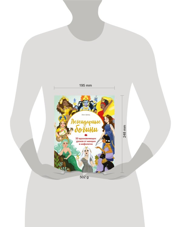 Легендарные богини. 50 вдохновляющих уроков от женщин в мифологии