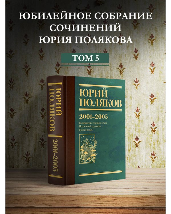 Собрание сочинений. Том 5. 2001-2005