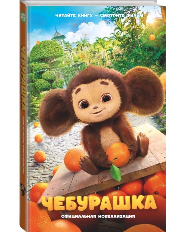 Чебурашка. Официальная новеллизация