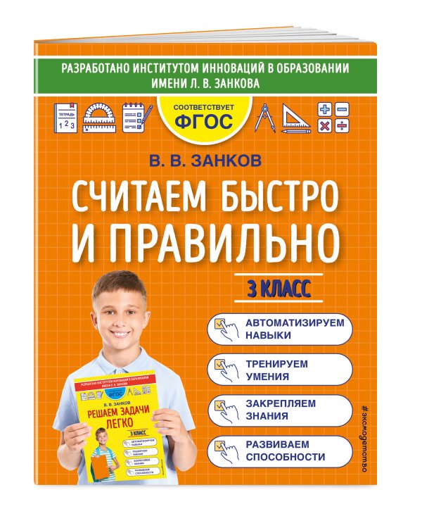 Считаем быстро и правильно. 3 класс