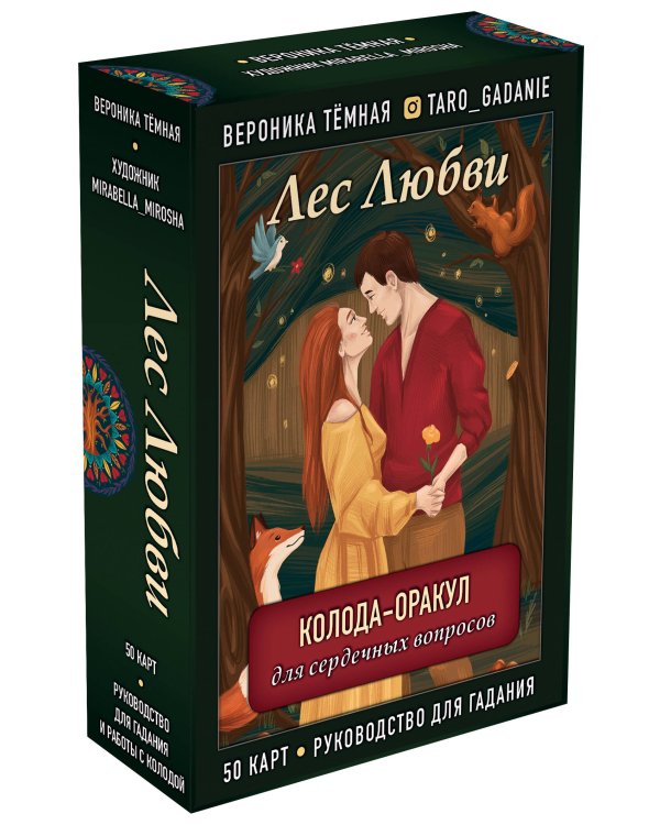 Лес Любви. Колода-оракул для сердечных вопросов (50 карт и руководство для гадания в подарочном футляре)
