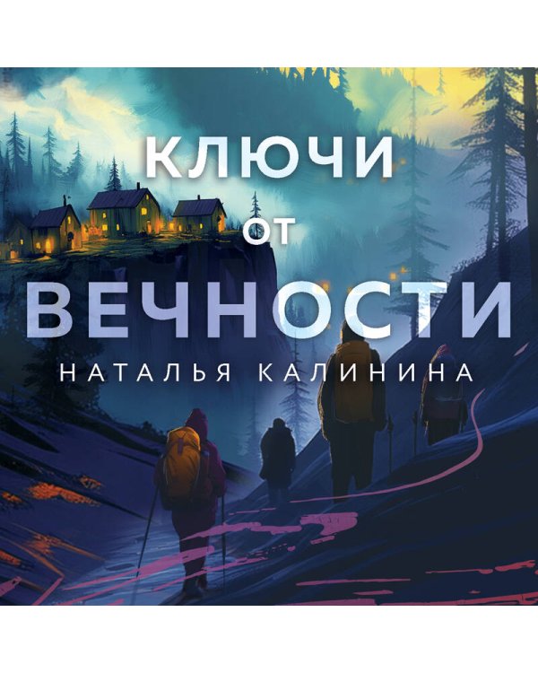 Ключи от вечности