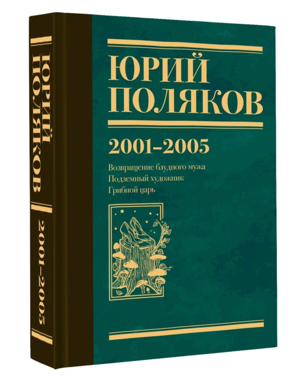 Собрание сочинений. Том 5. 2001-2005