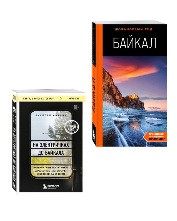 Путешествие на Байкал. Комплект из 2-х книг