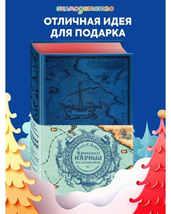 Хроники Нарнии. Последняя битва