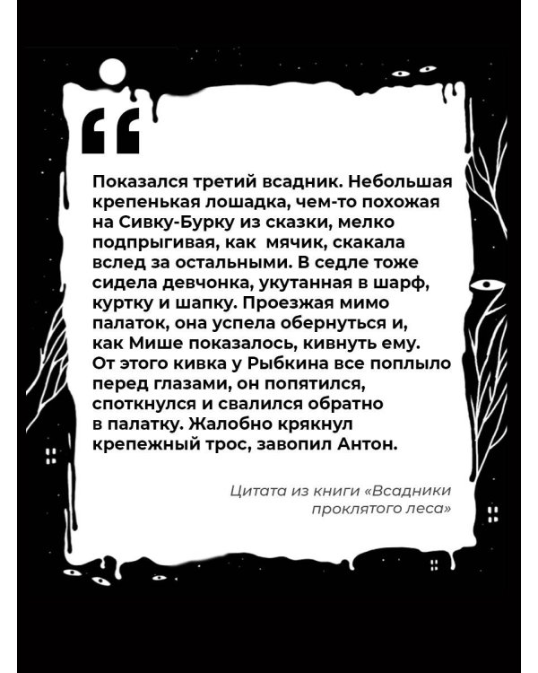 Всадники проклятого леса