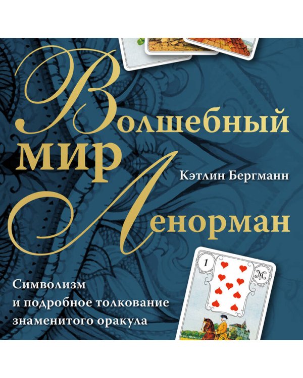 Волшебный мир Ленорман. Символизм и подробное толкование знаменитого оракула