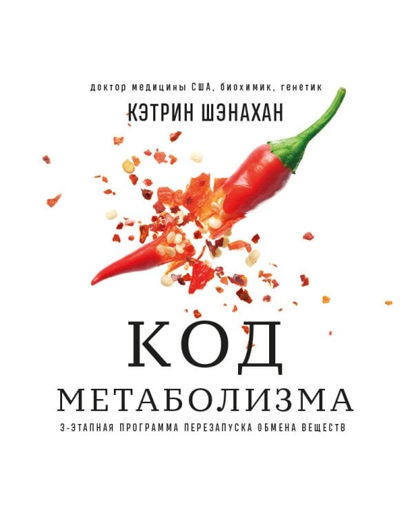 Код метаболизма. 3-этапная программа перезапуска обмена веществ