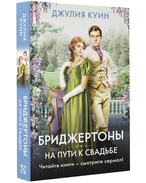 На пути к свадьбе