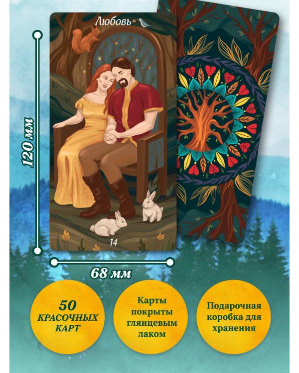Лес Любви. Колода-оракул для сердечных вопросов (50 карт и руководство для гадания в подарочном футляре)