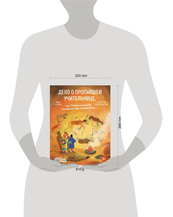 Дело о пропавшей учительнице, или параллельные человечества палеолита