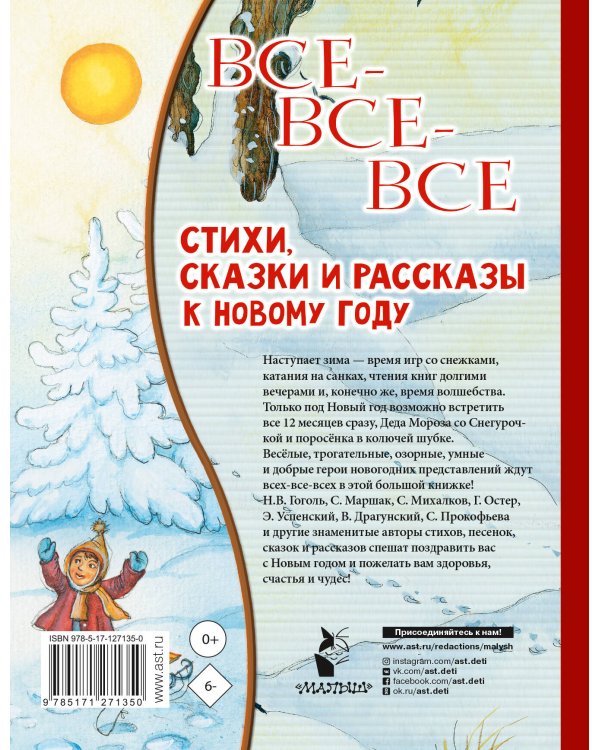 Все-все-все стихи, сказки и рассказы к Новому году