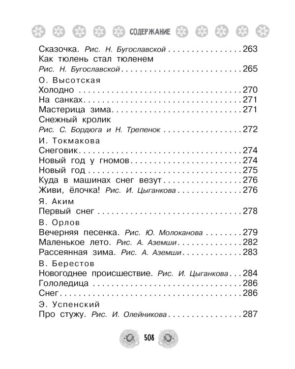 Все-все-все стихи, сказки и рассказы к Новому году