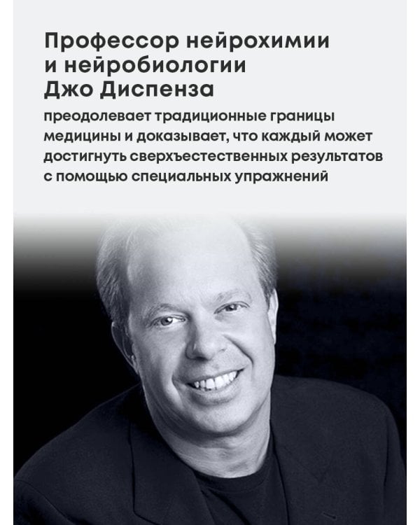 Сверхъестественный разум. Как обычные люди делают невозможное с помощью силы подсознания