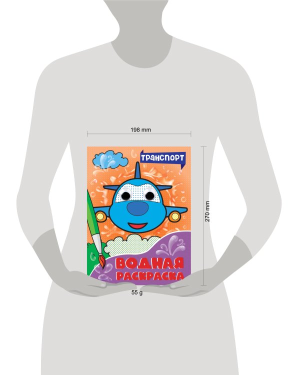 ВОДНАЯ РАСКРАСКА с глазками. ТРАНСПОРТ