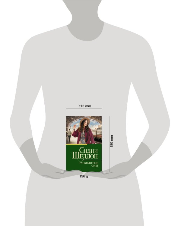 Расколотые сны