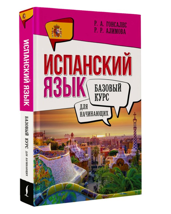 Испанский язык для начинающих. Базовый курс