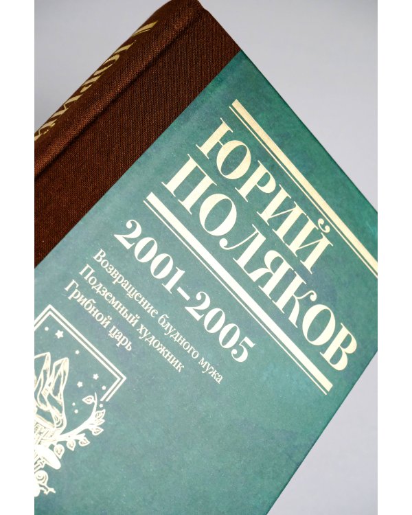 Собрание сочинений. Том 5. 2001-2005