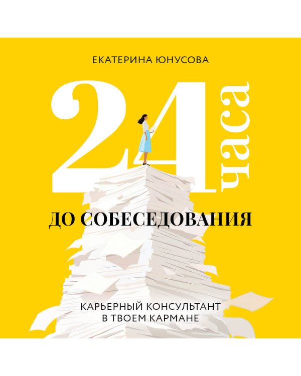 24 часа до собеседования. Карьерный консультант в твоем кармане