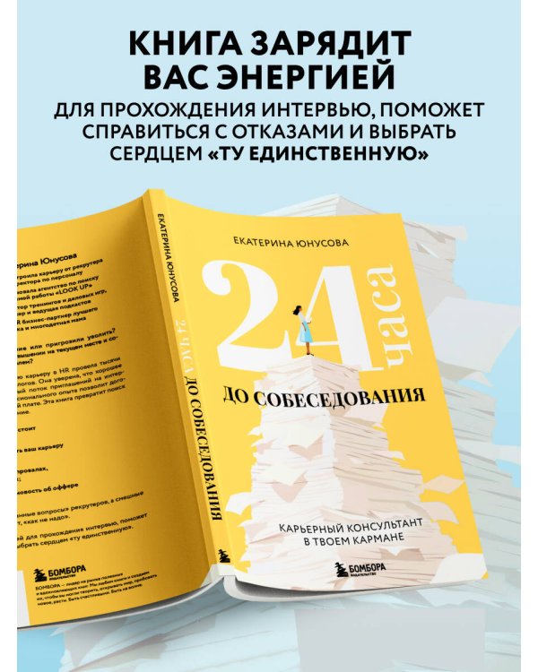 24 часа до собеседования. Карьерный консультант в твоем кармане