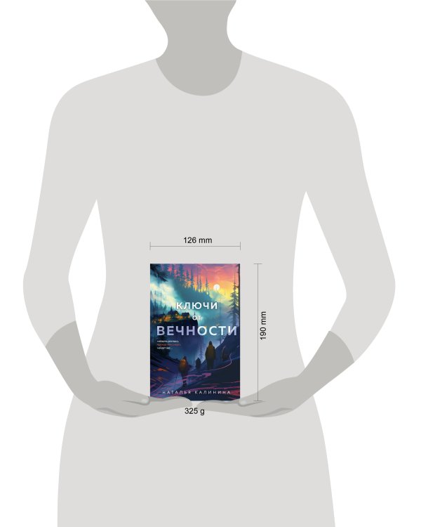 Ключи от вечности