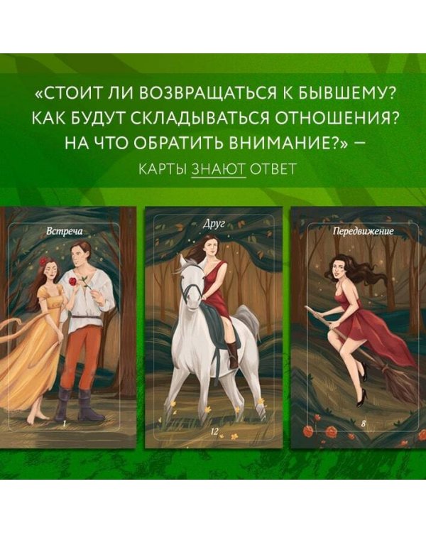 Лес Любви. Колода-оракул для сердечных вопросов (50 карт и руководство для гадания в подарочном футляре)