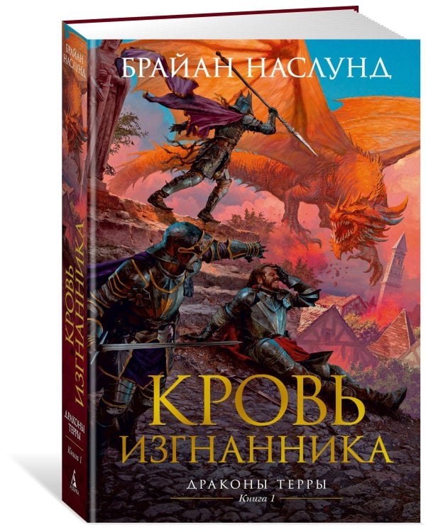 Кровь изгнанника. Драконы Терры. Кн. 1