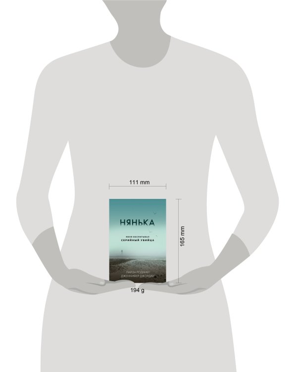 Нянька. Меня воспитывал серийный убийца (мягкая обложка)