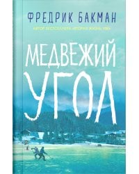 Медвежий угол