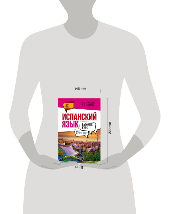 Испанский язык для начинающих. Базовый курс