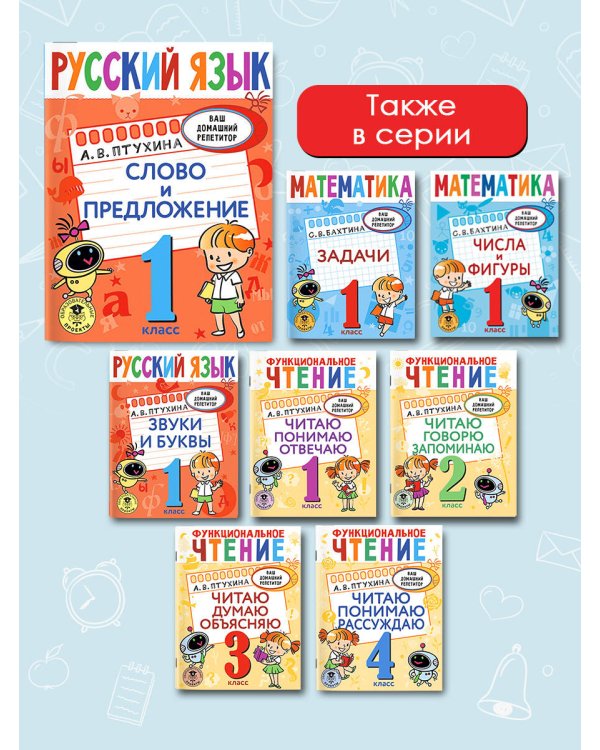 Русский язык. Слово и предложение. 1 класс