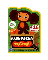 Союзмультфильм. Чебурашка. Раскраска с развивающими заданиями.  145х210 мм. 16 стр. Умка в кор.50шт