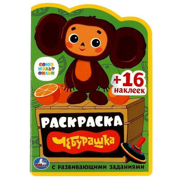 Союзмультфильм. Чебурашка. Раскраска с развивающими заданиями.  145х210 мм. 16 стр. Умка в кор.50шт