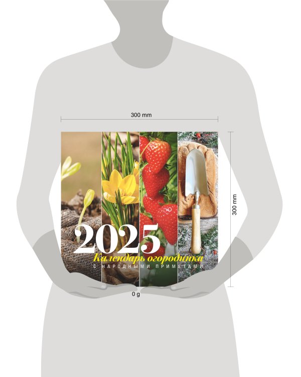 Календарь огородника с народными приметами на 2025 год