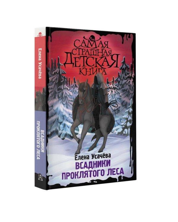 Всадники проклятого леса