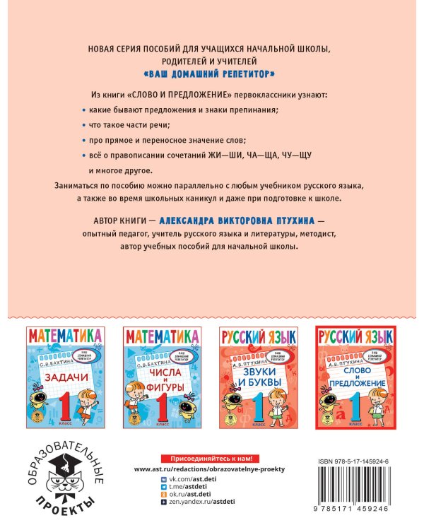Русский язык. Слово и предложение. 1 класс