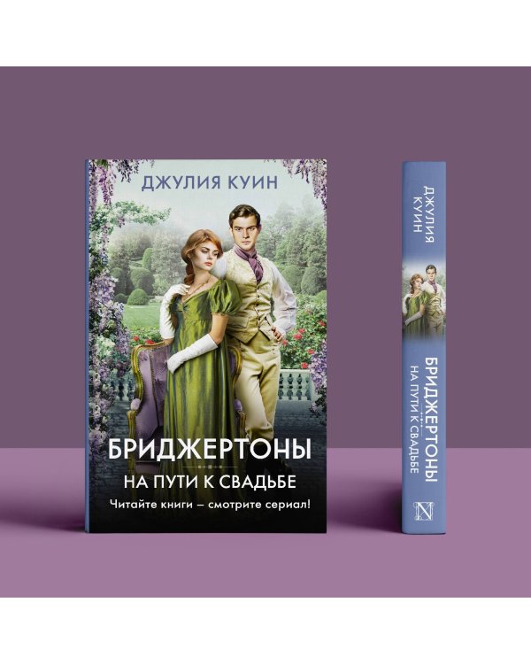 На пути к свадьбе