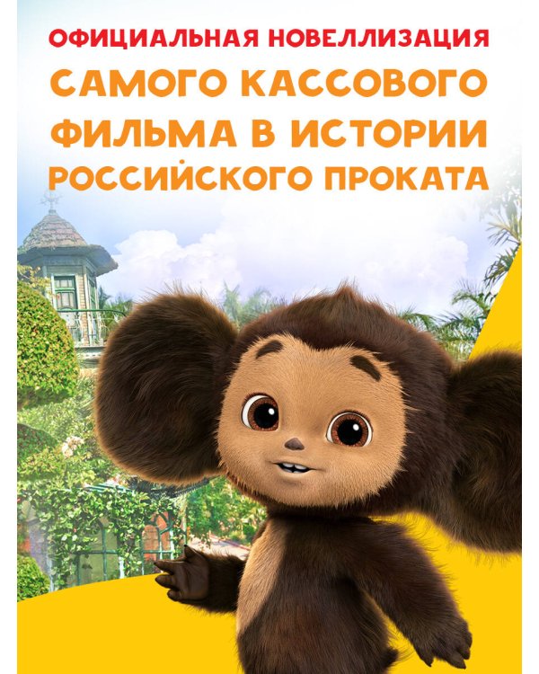 Чебурашка. Официальная новеллизация