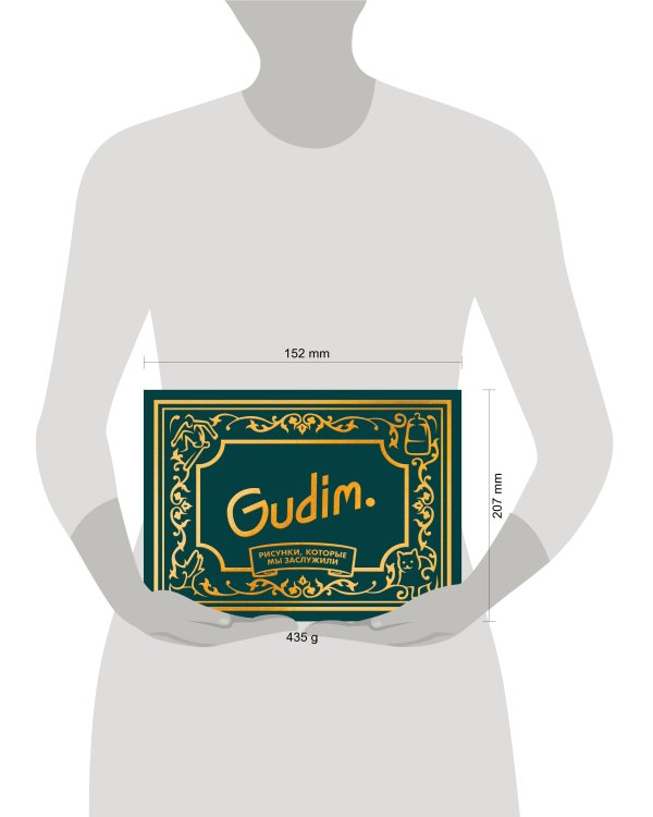 Gudim. Рисунки, которые мы заслужили. Подарочное издание