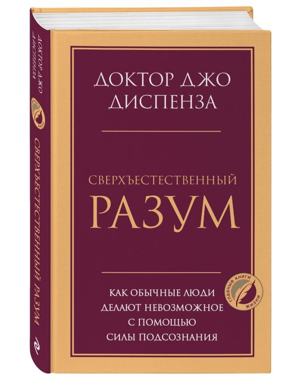 Сверхъестественный разум. Как обычные люди делают невозможное с помощью силы подсознания