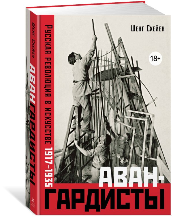 Авангардисты: Русская революция в искусстве. 1917-1935 (изд. 2-е, исправленное)